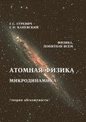 Атомная физика. Микродинамика. Теория абсолютности