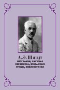 А. Э. Шмидт. Биография, научная переписка, избранные труды, библиография