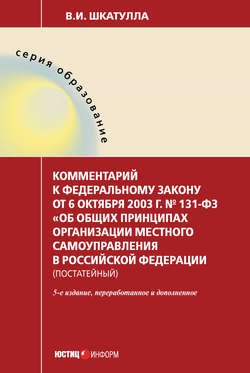 Комментарий к Федеральному закону от 6 октября 2003 г. № 131-ФЗ «Об общих принципах организации местного самоуправления в Российской Федерации» (постатейный)