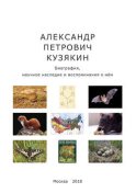 Александр Петрович Кузякин. Биография, научное наследие и воспоминания о нём