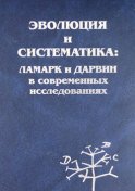 Эволюция и систематика: Ламарк и Дарвин в современных исследованиях