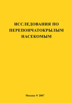 Исследования по перепончатокрылым насекомым