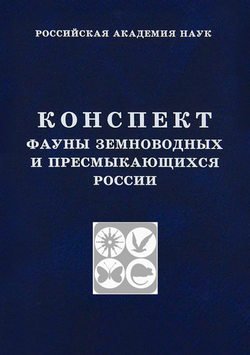 Конспект фауны земноводных и пресмыкающихся России