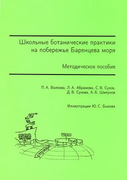 Школьные ботанические практики на побережье Баренцева моря. Методическое пособие