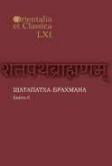 Шатапатха-брахмана. Книга 2