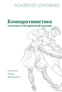 Noscere est comparare. Компративистика в контексте исторической поэтики. К юбилею Игоря Шайтанова