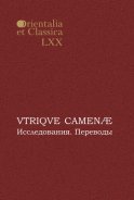 VTRIQVE CAMENÆ. Исследования. Переводы