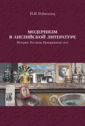 Модернизм в английской литературе. История. Взгляды. Программные эссе