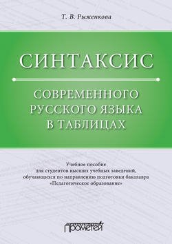 Синтаксис современного русского языка в таблицах