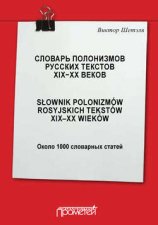 Словарь полонизмов русских текстов ХIХ—ХХ веков = Słownik polonizmów rosyjskich tekstów XIX—XX wieków: около 1000 словарных статей