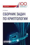 Сборник задач по криптологии. Сборник задач для студентов, обучающихся по направлению: 10.03.01 «Информационная безопасность», профиль: «Комплексная защита объектов информации»