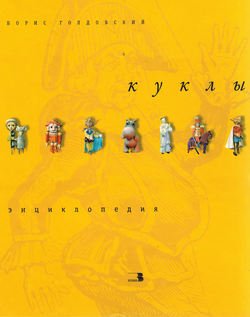 Куклы. Энциклопедия