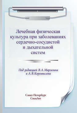 Лечебная физическая культура при заболеваниях сердечно-сосудистой и дыхательной систем