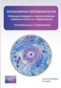 Молекулярная нейроморфология. Нейродегенерация и оценка реакции нервных клеток на повреждение