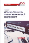 Актуальные проблемы права интеллектуальной собственности