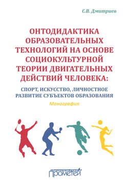 Онтодидактика образовательных технологий на основе социокультурной теории двигательных действий человека. Спорт, искусство, личностное развитие субъектов образования