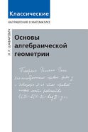 Основы алгебраической геометрии