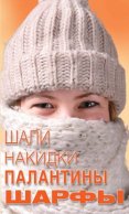 Шали, накидки, палантины, шарфы