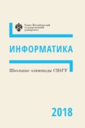 Информатика. Школьные олимпиады СПбГУ 2018