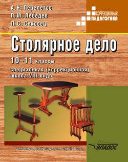 Столярное дело. 10-11 классы. Специальная (коррекционная) школа VIII вида