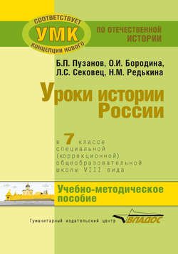 Уроки истории России в 7 классе специальной (коррекционной) общеобразовательной школы VIII вида. Учебно-методическое пособие