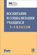 Воспитание и социализация учащихся 5-9 классов