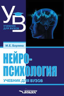 Нейропсихология. Учебник для вузов