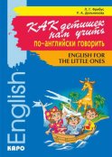 Как детишек нам учить по-английски говорить