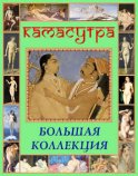 Камасутра. Большая коллекция