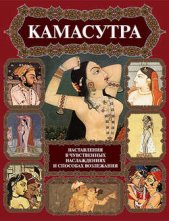 Камасутра. Наставления в чувственных наслаждениях и способах возлежания