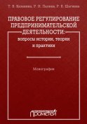 Правовое регулирование предпринимательской деятельности: вопросы истории, теории и практики