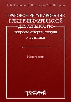 Правовое регулирование предпринимательской деятельности: вопросы истории, теории и практики