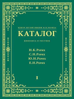 Центр-Музей имени Н. К. Рериха. Каталог. Живопись и рисунок. Николай Рерих. Святослав Рерих. Юрий Рерих. Елена Рерих. Том 1