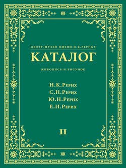 Центр-Музей имени Н. К. Рериха. Каталог. Живопись и рисунок. Николай Рерих. Святослав Рерих. Юрий Рерих. Елена Рерих. Том 2