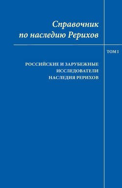 Справочник по наследию Рерихов. Том I. Российские и зарубежные исследователи наследия Рерихов