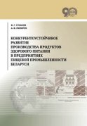 Конкурентоустойчивое развитие производства продуктов здорового питания в предприятиях пищевой промышленности Беларуси