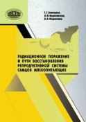 Радиационное поражение и пути восстановления репродуктивной системы самцов млекопитающих