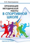 Организация методической работы в спортивной школе