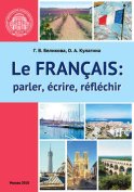 Французский язык: говорим, пишем, мыслим / Le Français: parler, écrire, réfléchir