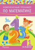 Комплексный тренажёр по математике. 1 класс