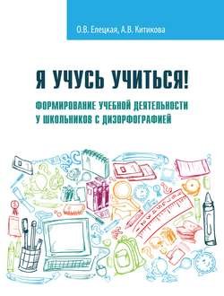 Я учусь учиться! Формирование учебной деятельности у школьников с дизорфографией