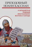 Преподобный Иоанн Кассиан и монашеская традиция христианского Востока и Запада