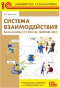 Система взаимодействия. Коммуникации в бизнес-приложениях. Разработка в системе 1С:Предприятие 8.3 (+ epub)