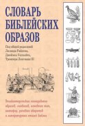 Словарь библейских образов