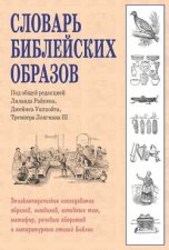 Словарь библейских образов