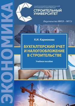 Бухгалтерский учет и налогообложение в строительстве