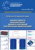 Сейсмостойкость железобетонных зданий и сооружений при повторных землетрясениях