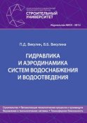 Гидравлика и аэродинамика систем водоснабжения и водоотведения