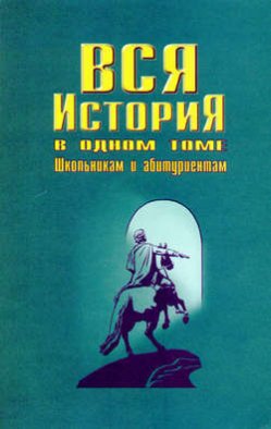 Вся история в одном томе