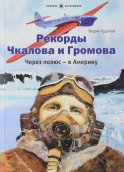 Рекорды Чкалова и Громова. Через полюс – в Америку